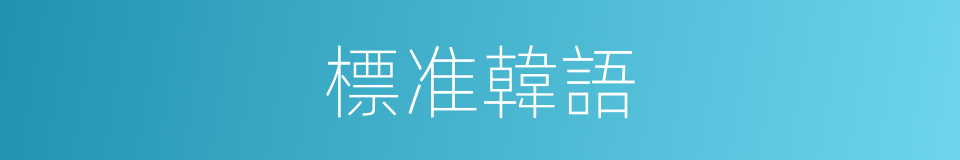 標准韓語的同義詞
