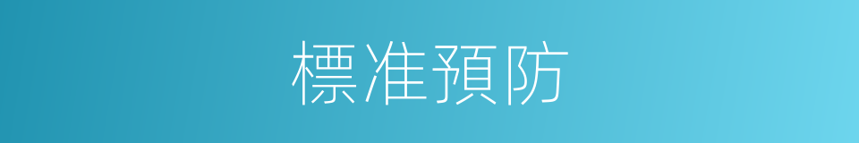 標准預防的同義詞