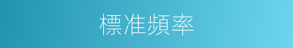 標准頻率的同義詞