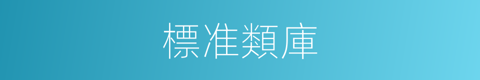 標准類庫的同義詞