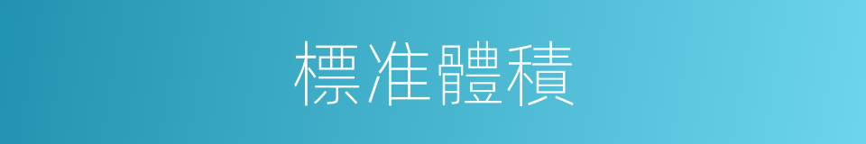 標准體積的同義詞