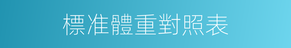 標准體重對照表的同義詞
