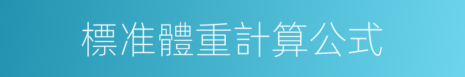 標准體重計算公式的同義詞