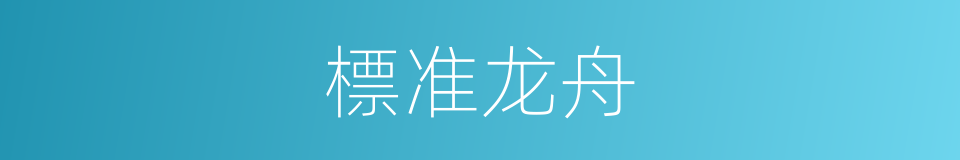 標准龙舟的同義詞