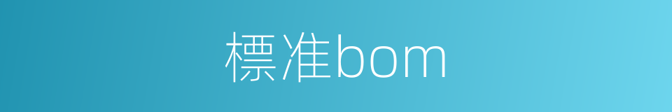 標准bom的同義詞
