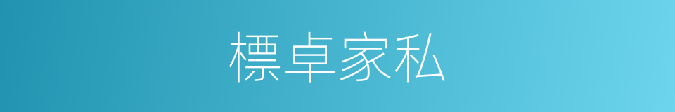 標卓家私的同義詞