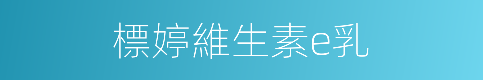標婷維生素e乳的同義詞