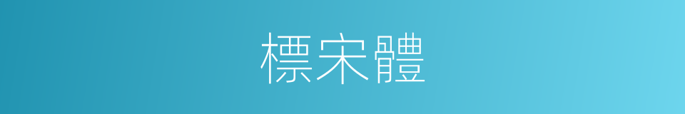 標宋體的同義詞
