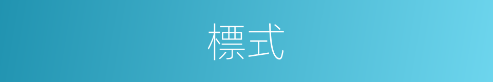 標式的意思