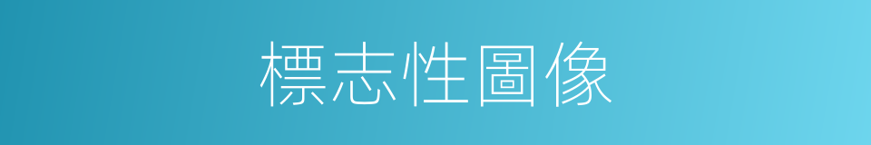 標志性圖像的同義詞