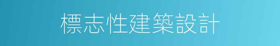 標志性建築設計的同義詞