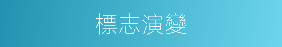 標志演變的同義詞