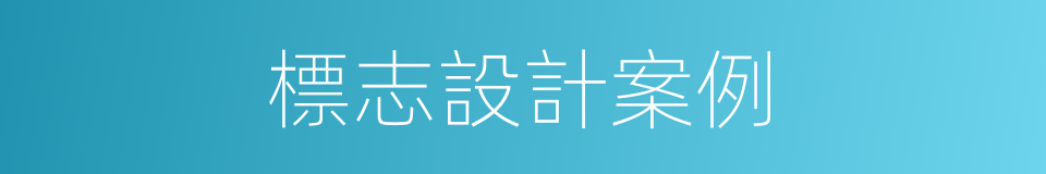 標志設計案例的同義詞