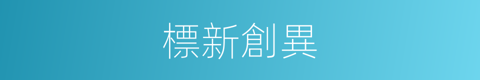 標新創異的意思
