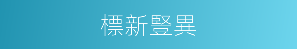 標新豎異的意思