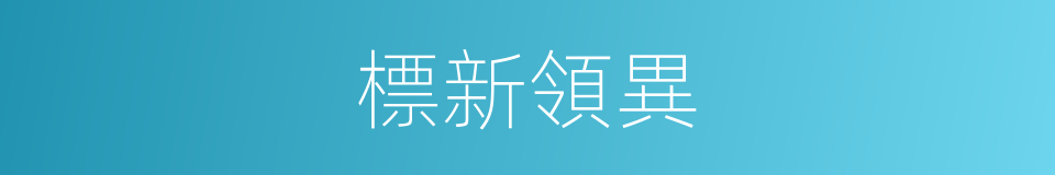標新領異的意思