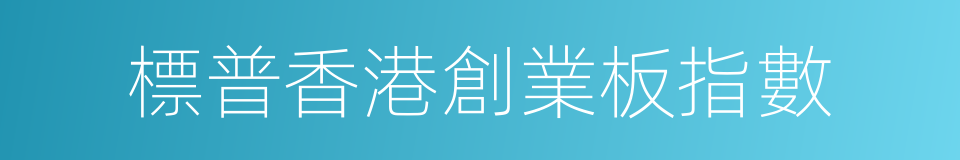 標普香港創業板指數的同義詞