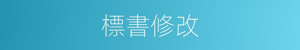 標書修改的同義詞
