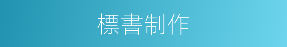 標書制作的同義詞