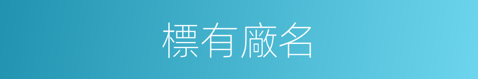 標有廠名的同義詞