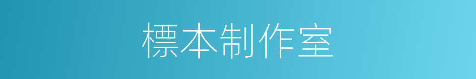 標本制作室的同義詞