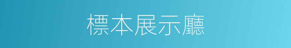 標本展示廳的同義詞