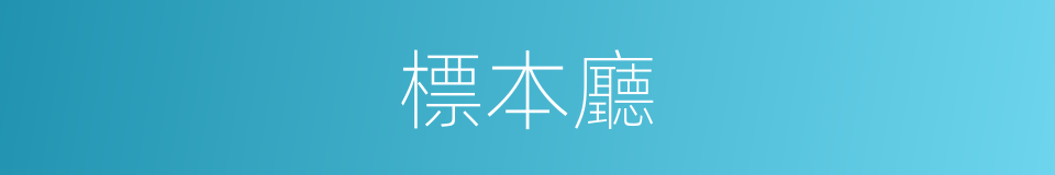 標本廳的同義詞