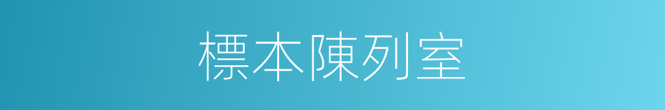 標本陳列室的同義詞