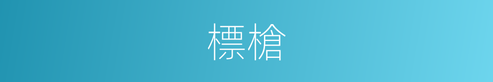 標槍的意思
