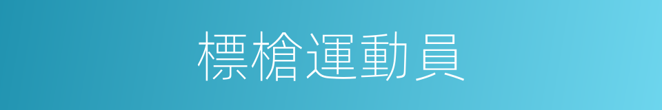 標槍運動員的同義詞