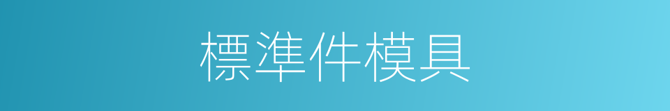 標準件模具的同義詞