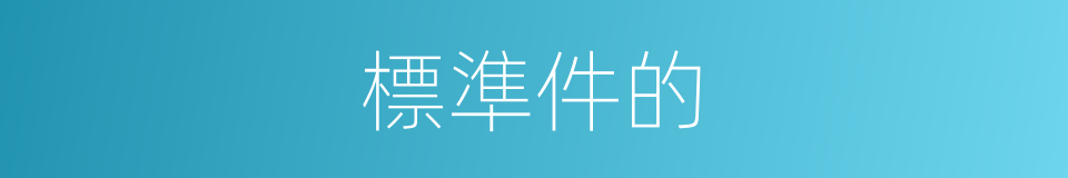 標準件的的同義詞