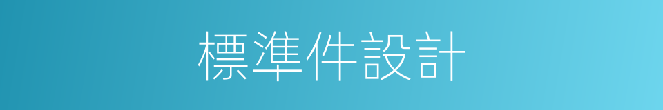 標準件設計的同義詞