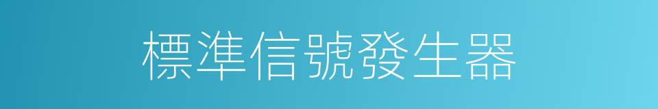 標準信號發生器的同義詞