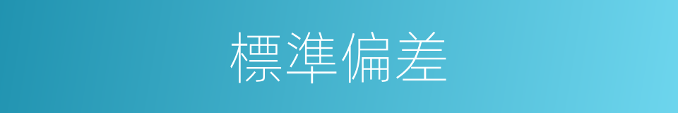 標準偏差的同義詞