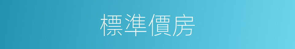 標準價房的同義詞