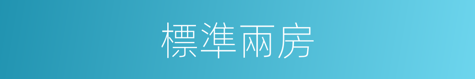 標準兩房的同義詞