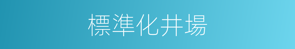 標準化井場的同義詞