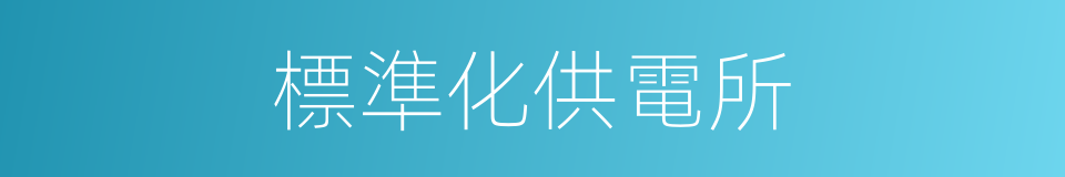 標準化供電所的同義詞