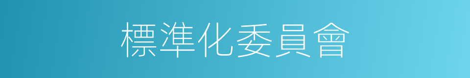 標準化委員會的同義詞