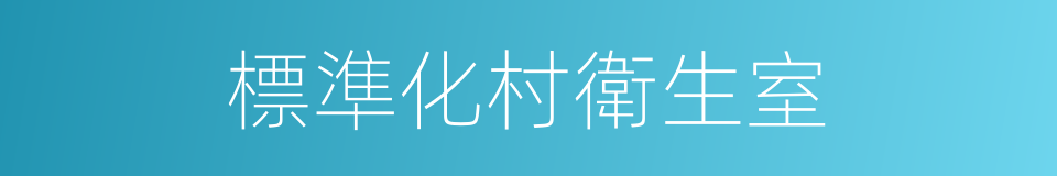 標準化村衛生室的同義詞