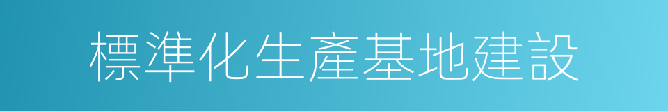 標準化生產基地建設的同義詞