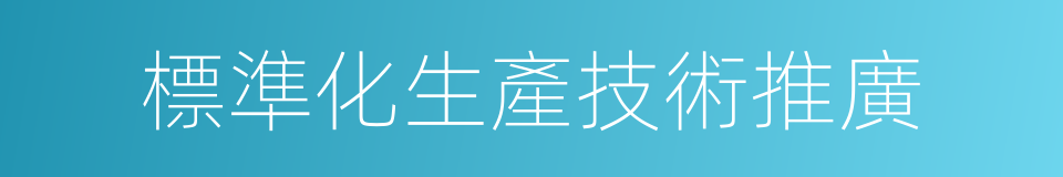 標準化生產技術推廣的同義詞