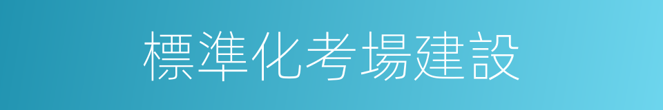 標準化考場建設的同義詞