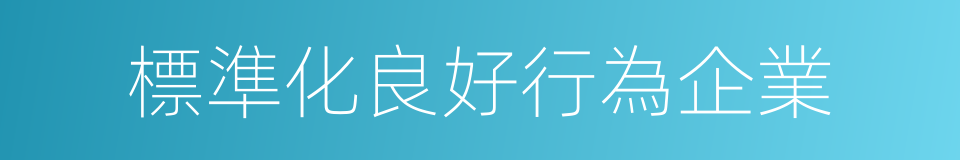 標準化良好行為企業的同義詞