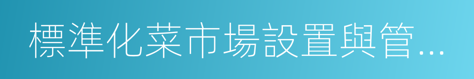 標準化菜市場設置與管理規範的同義詞