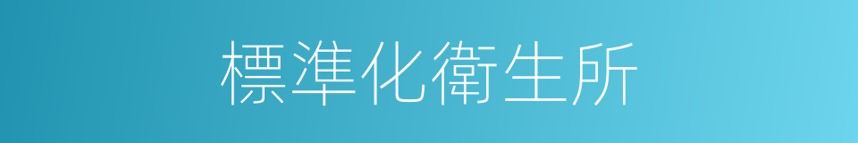 標準化衛生所的同義詞