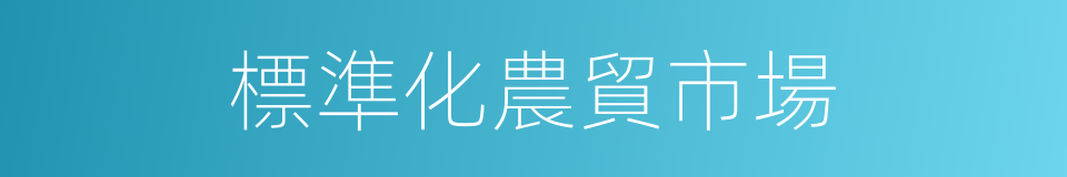 標準化農貿市場的同義詞