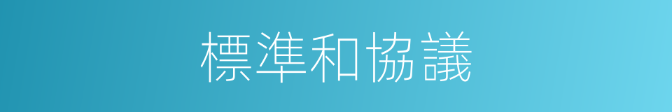 標準和協議的同義詞