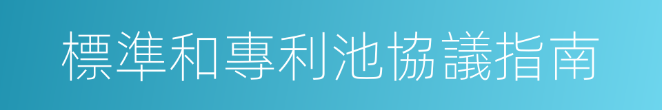 標準和專利池協議指南的同義詞